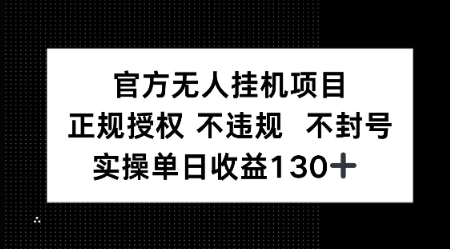 视频号官方无人挂G项目，正规授权 不违规 不封号，实操单日收益130小白网创_互联网创业项目_网络创业小白网创