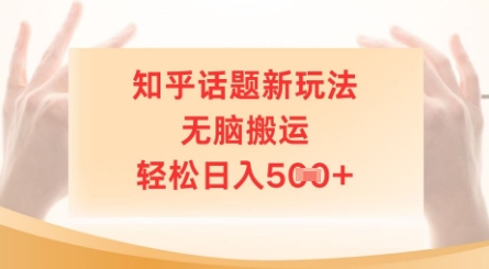 知乎话题新玩法，无脑搬运，轻松日入5张小白网创_互联网创业项目_网络创业小白网创