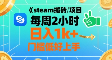steam搬砖项目每周2小时日入1k+收益核心玩法，手把手教你，门槛低好上手小白网创_互联网创业项目_网络创业小白网创