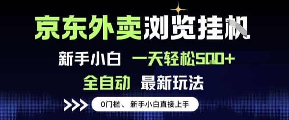 京东外卖浏览全自动项目，操作简单0成本，新手小白轻松一天5张+【揭秘】小白网创_互联网创业项目_网络创业小白网创