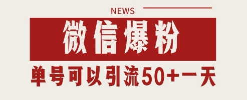 微信爆粉，私域暴力引流打法日引千粉 单号日进50+【揭秘】小白网创_互联网创业项目_网络创业小白网创