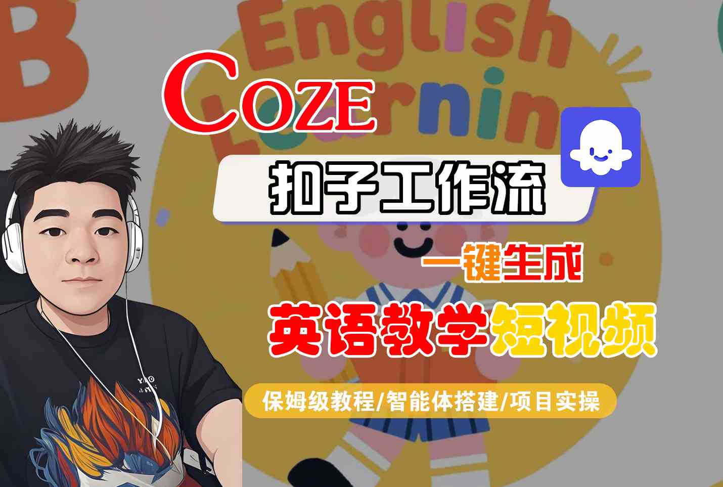 COZE扣子工作流一键生成英语教学短视频，保姆级教程-智能体搭建-项目实操小白网创_互联网创业项目_网络创业小白网创