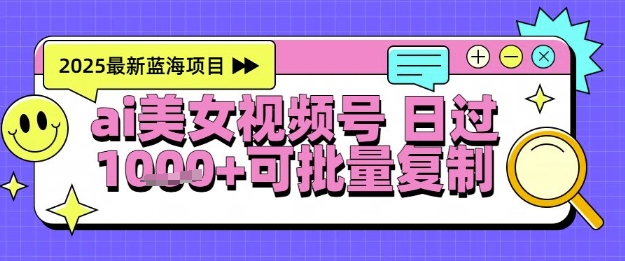 视频号AI美女跳舞暴力起号玩法，日入1k+，全程软件操作，小白也能玩的项目小白网创_互联网创业项目_网络创业小白网创