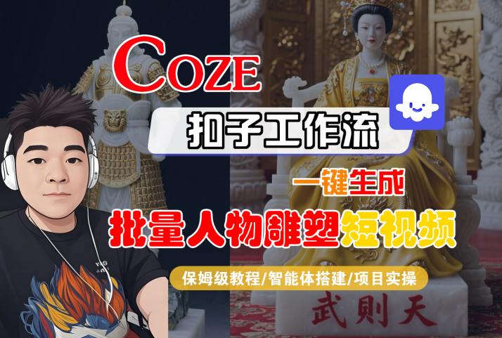 Coze扣子工作流一键生成批量人物雕塑短视频，保姆级教程-智能体搭建-项目实操小白网创_互联网创业项目_网络创业小白网创
