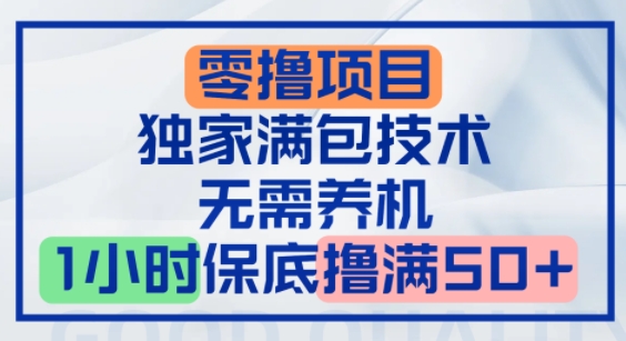 零撸顶配玩法，独家满包技术，无需养机，1小时保底撸满50+小白网创_互联网创业项目_网络创业小白网创