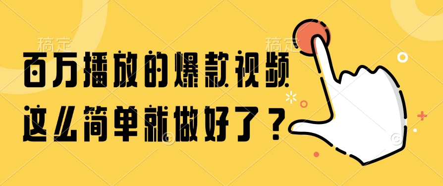 （14986期）百万播放的爆款视频，这么简单就做好了？小白网创_互联网创业项目_网络创业小白网创