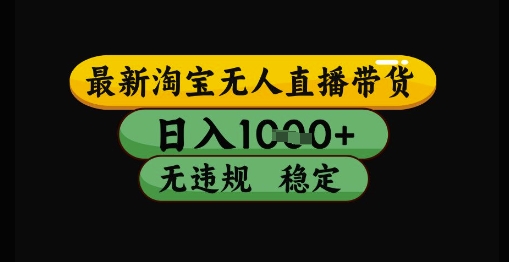 最新淘宝无人直播带货独家技术，日入1k+，无违规无封号，操作简单，长期稳定【揭秘】小白网创_互联网创业项目_网络创业小白网创