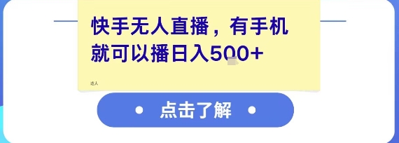 快手无人直播，有手机就可以播，收益可观日入5张+小白网创_互联网创业项目_网络创业小白网创