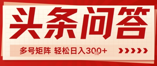头条问答，操作简单，多号矩阵轻松日入3张小白网创_互联网创业项目_网络创业小白网创