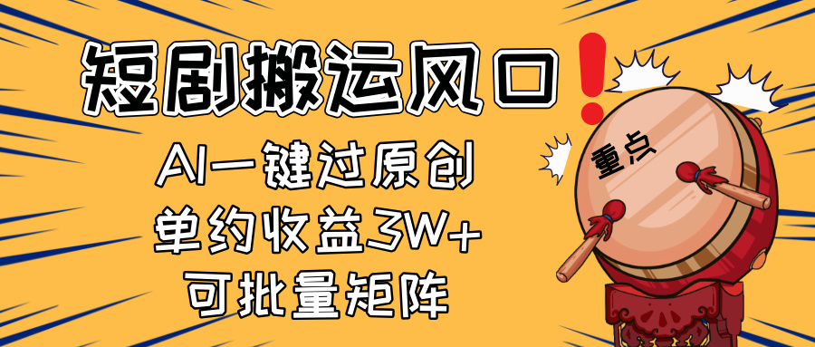 （14282期）2025短剧搬运风口！复制粘贴AI一键过原创，单月收益3W+，新手可矩阵放…小白网创_互联网创业项目_网络创业小白网创