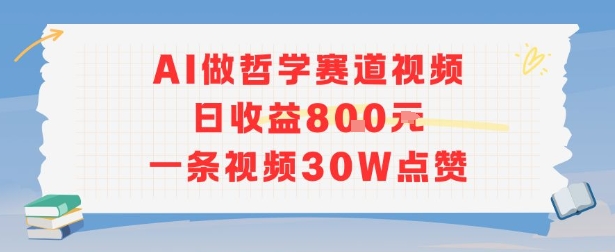 AI做哲学赛道，日收益8张，一条视频30W点赞小白网创_互联网创业项目_网络创业小白网创