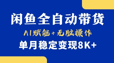 首发【小黄鱼全自动带货】，Ai赋能，无脑操作，单月稳定变现8k+【揭秘】小白网创_互联网创业项目_网络创业小白网创