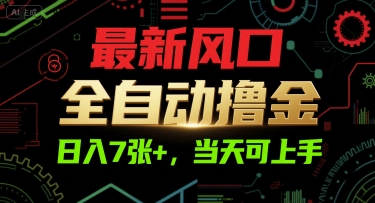 最新风口，全自动撸金，日入7张+，当天可上手【揭秘】小白网创_互联网创业项目_网络创业小白网创