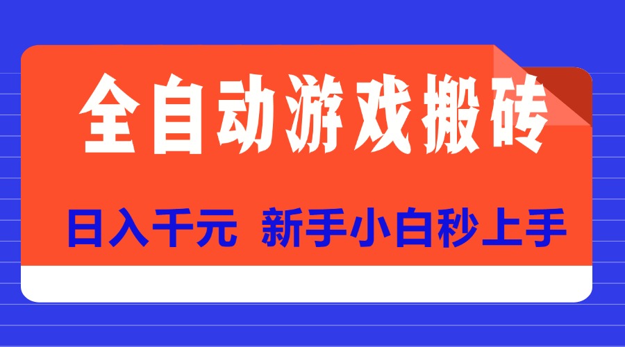 （15346期）全自动游戏搬砖项目天花板，日入千元，新手小白秒上手小白网创_互联网创业项目_网络创业小白网创
