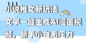 2025年小说推文AI新玩法，文字一键生成AI漫画视频，新手小白无压力小白网创_互联网创业项目_网络创业小白网创