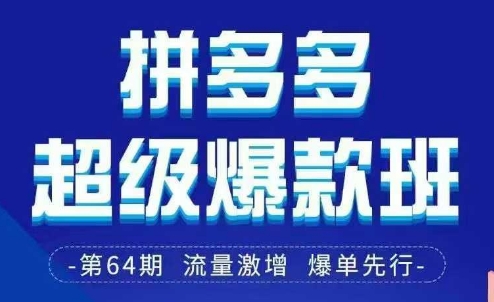 拼多多超级爆款班64期线下课资料3月28-29号pdf和思维导图小白网创_互联网创业项目_网络创业小白网创