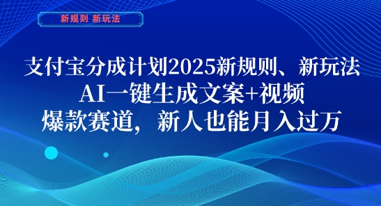 支付宝分成计划，2025新规则新玩法AI一键生成文案+视频，爆款赛道，新人也能月入过1W【揭秘】小白网创_互联网创业项目_网络创业小白网创