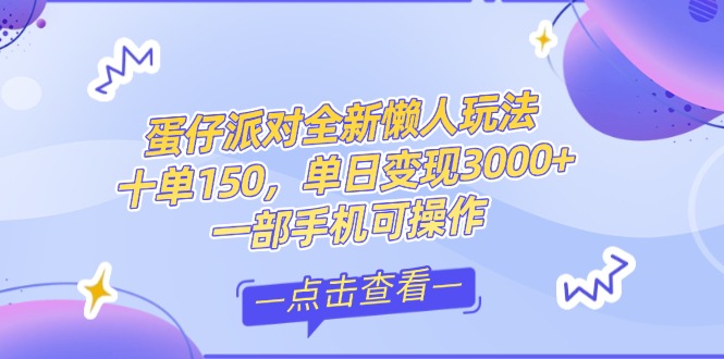 （14990期）零基础短视频变现课，抖音快手双平台攻略，月入万元闭环方案蛋仔派对全…小白网创_互联网创业项目_网络创业小白网创