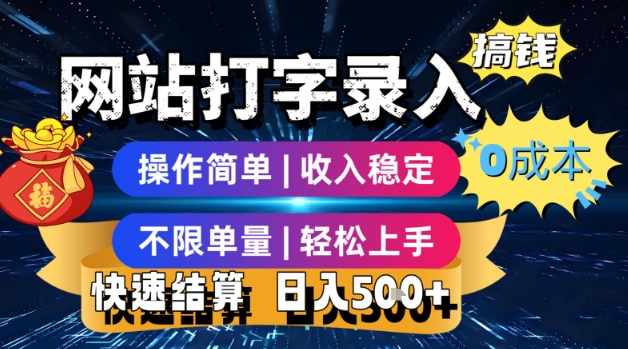网站打字录入搞钱，0成本，操作简单，收入稳定，不限单量，轻松上手，快速结算，日入5张【揭秘】小白网创_互联网创业项目_网络创业小白网创