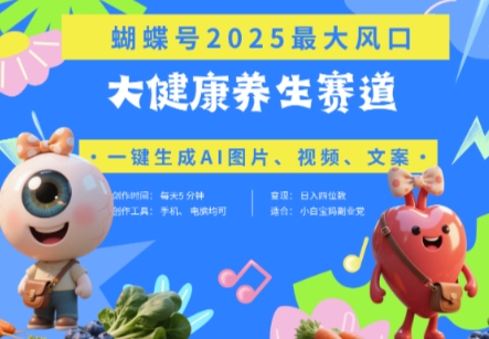 蝴蝶号器官养生赛道+豆包，AI快速产出爆款视频，起号快，带货超级猛，日入四位数小白网创_互联网创业项目_网络创业小白网创