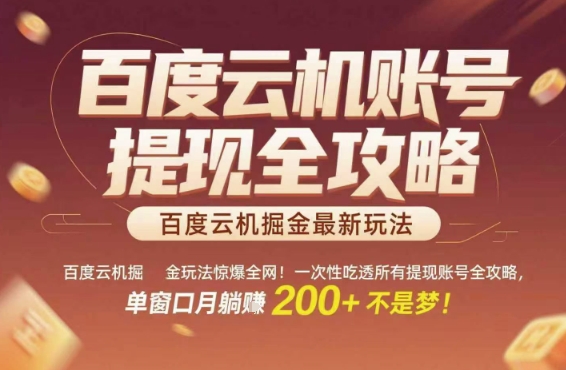 百度云机掘金玩法惊爆全网！一次性吃透所有提现账号全攻略，单窗口月躺入200+【揭秘】小白网创_互联网创业项目_网络创业小白网创