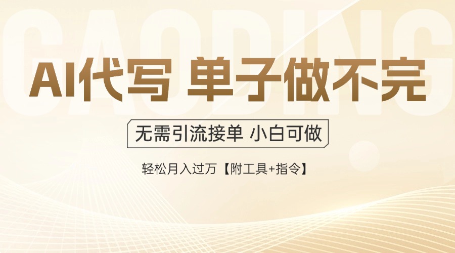（14773期）AI代写接单，多劳多得，单子接不完，轻松月入过万【附工具+指令】小白网创_互联网创业项目_网络创业小白网创