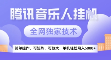 【腾讯音乐挂G】独家技术，项目红利期，可矩阵可放大，稳定月入5k+【揭秘】小白网创_互联网创业项目_网络创业小白网创