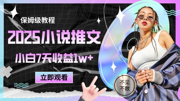 2025小说推文最新玩法，推文保姆级教程，小白7天收益1w+小白网创_互联网创业项目_网络创业小白网创