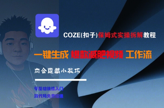 COZE(扣子)保姆式实操拆解教程，一键生成爆款减肥视频工作流，批量产出高质量视频小白网创_互联网创业项目_网络创业小白网创