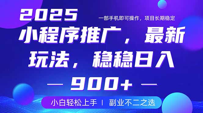 （14137期）25年小程序掘金最新玩法，稳稳日入900+，副业兼职的不二之选小白网创_互联网创业项目_网络创业小白网创