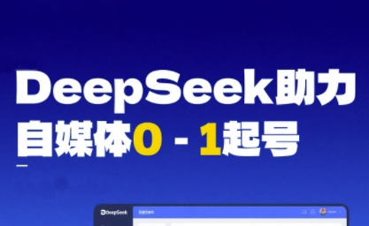 DeepSeek赋能自媒体0-1起号，从AI工具实操到变现小白网创_互联网创业项目_网络创业小白网创