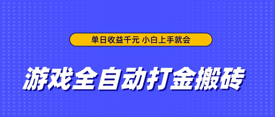 （14374期）游戏全自动打金搬砖，单日收益千元，小白上手就会小白网创_互联网创业项目_网络创业小白网创