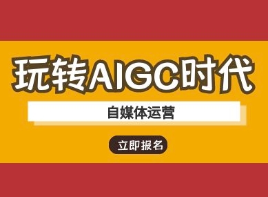 玩转AIGC时代-自媒体运营ai教程小白网创_互联网创业项目_网络创业小白网创