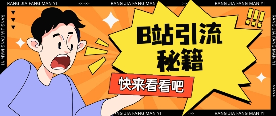 B站最新截流玩法靠此方法可日引流200+小白网创_互联网创业项目_网络创业小白网创