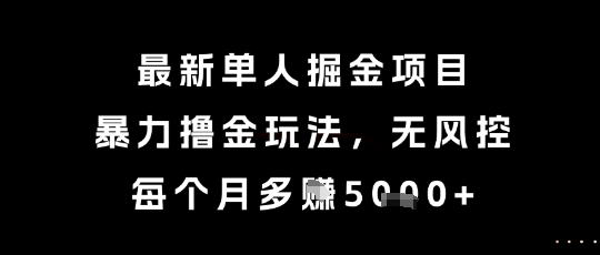 最新单人掘金项目，暴力撸金玩法，无风控，每个月多挣5k+【揭秘】小白网创_互联网创业项目_网络创业小白网创