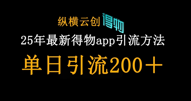 25年最新得物app引流创业粉方法，单日引流200+小白网创_互联网创业项目_网络创业小白网创