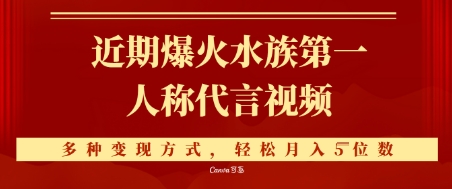 近期爆火的第一人称水族代言视频，条条万赞，多种变现方式，轻松月入5位数小白网创_互联网创业项目_网络创业小白网创