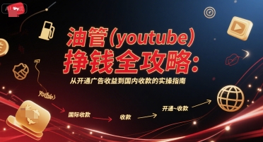 油管(youtube)挣钱全攻略：从开通广告收益到国内收款的实操指南小白网创_互联网创业项目_网络创业小白网创