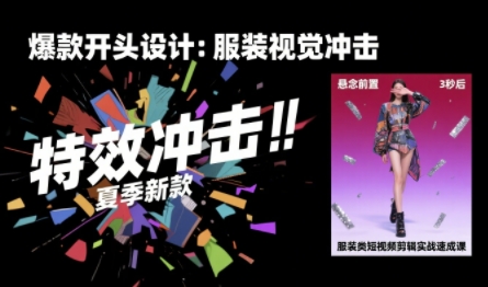 服装类短视频剪辑实战速成课，30天掌握算法适配剪辑术，完播率提升25%小白网创_互联网创业项目_网络创业小白网创