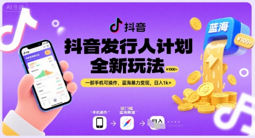 抖音发行人计划全新玩法，一部手机可操作，蓝海暴力变现，日入1k+【揭秘】小白网创_互联网创业项目_网络创业小白网创