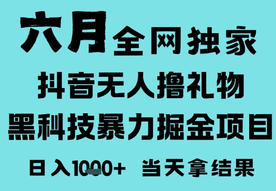 25年6月高爆抖音无人直播最新撸音浪掘金项目，门槛低小白可做，无脑日入1k，可矩阵放大【揭秘】小白网创_互联网创业项目_网络创业小白网创