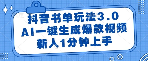 抖音书单玩法3.0，AI一键生成爆款视频，新人1分钟上手【揭秘】小白网创_互联网创业项目_网络创业小白网创