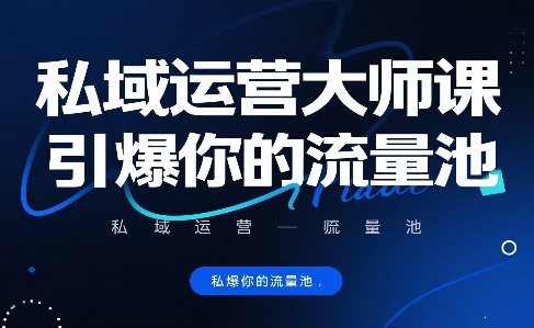 私域运营大师课，引爆你的流量池小白网创_互联网创业项目_网络创业小白网创