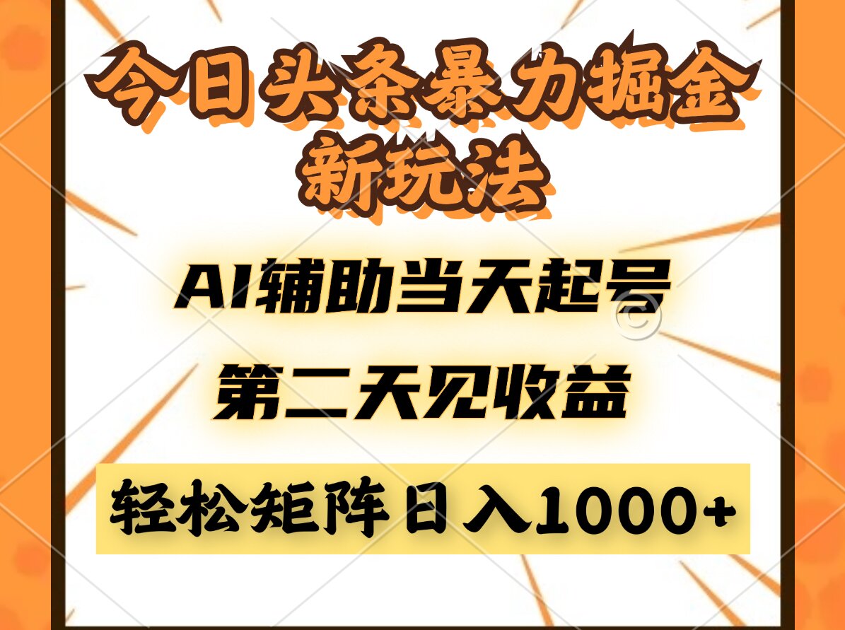 （14688期）今日头条暴利掘金新玩法，AI辅助当天起号，第二天见收益，轻松矩阵日入…小白网创_互联网创业项目_网络创业小白网创