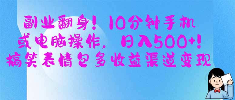 （14193期）副业翻身！10分钟手机或电脑操作，日入500+,搞笑表情包多收益渠道变现小白网创_互联网创业项目_网络创业小白网创