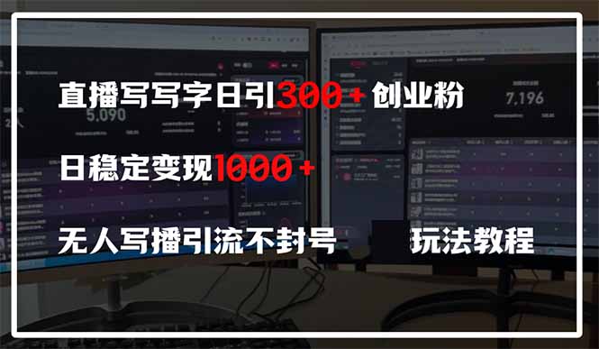 （14412期）直播写写字日引300+创业粉，日稳定变现600+无人写播引流不封号，玩法教程小白网创_互联网创业项目_网络创业小白网创