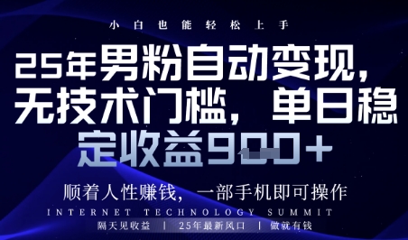 顺着人性挣钱，男粉全自动变现，保底日入9张+【揭秘】小白网创_互联网创业项目_网络创业小白网创