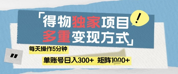 得物流量主，通过流量挣取收益，简单操作5分钟，日入3张，矩阵轻松日入1k+【揭秘】小白网创_互联网创业项目_网络创业小白网创