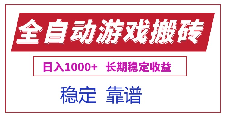 （15327期）全自动游戏电脑掘金搬砖，日入1000+长期稳定收益小白网创_互联网创业项目_网络创业小白网创