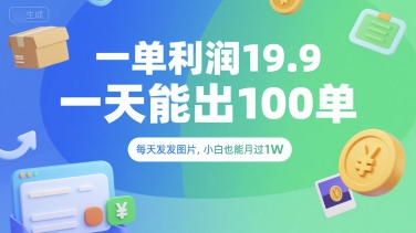 一单利润19.9 一天能出100单，每天发发图片，小白也能月入过1W【揭秘】小白网创_互联网创业项目_网络创业小白网创